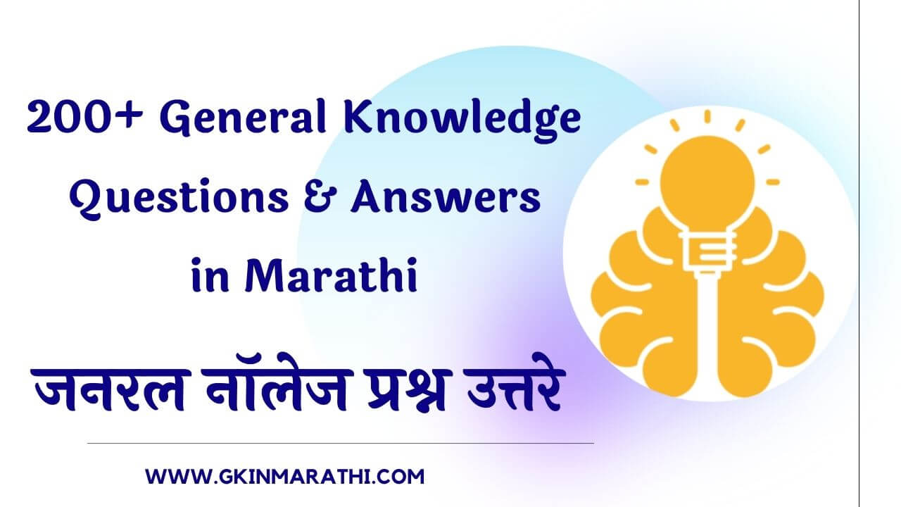 200+ सामान्य ज्ञान प्रश्न | General Knowledge in Marathi | GK Questions  Marathi 2023