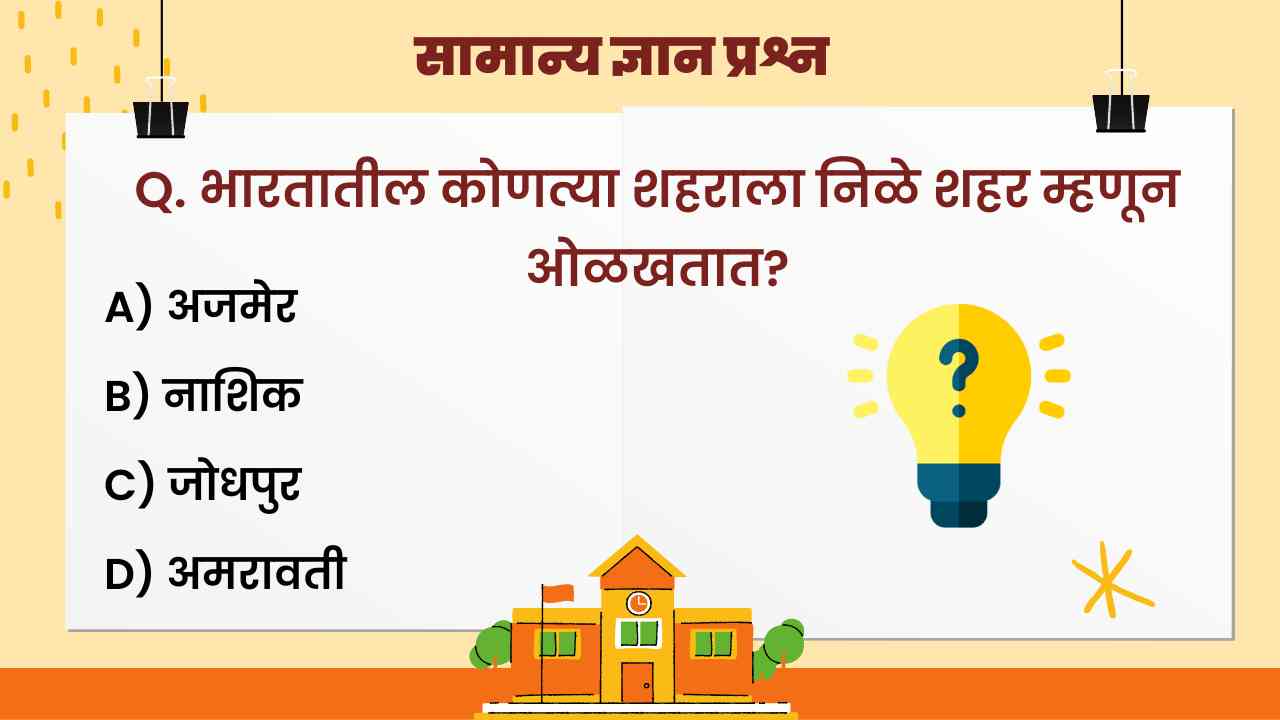 Gk Questions In Marathi With Answers Samanya Gyan Marathi