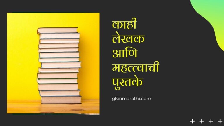 काही लेखक आणि महत्त्वाची पुस्तके | Important Books and Authors in Marathi