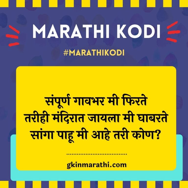 [550+] Marathi Kodi Latest Puzzles in Marathi Marathi kodi with answer 2024