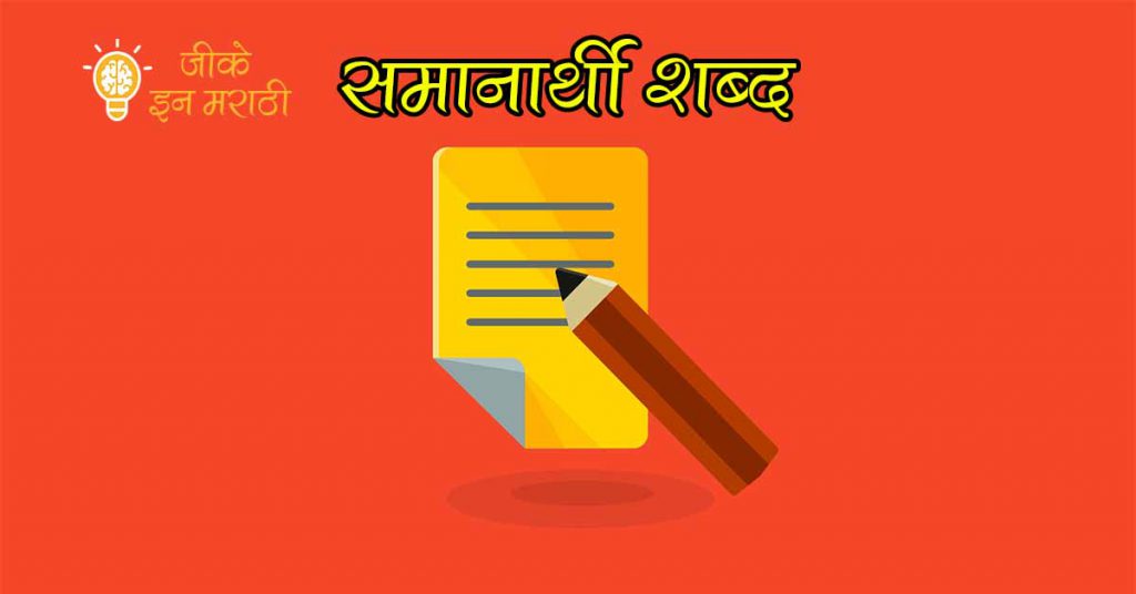 [600+] Synonyms Words In Marathi Synonyms in Marathi समानार्थी शब्द मराठी
