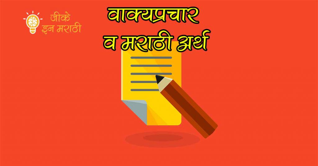 marathi-vakyaprachar-slogans-in-marathi