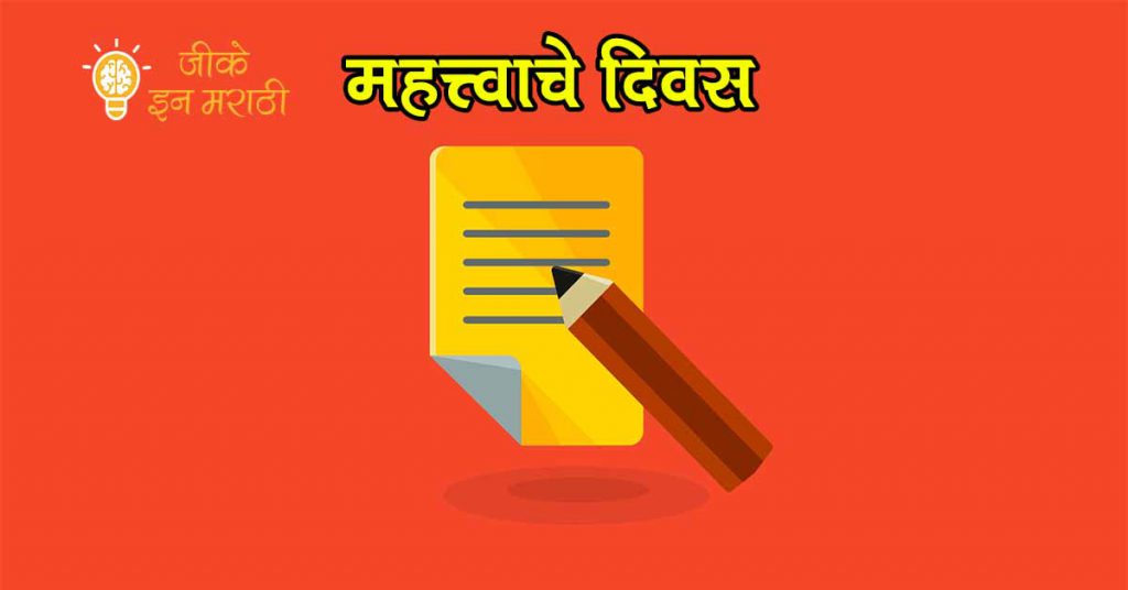  Important Days In Marathi Dinvishesh Gk In Marathi