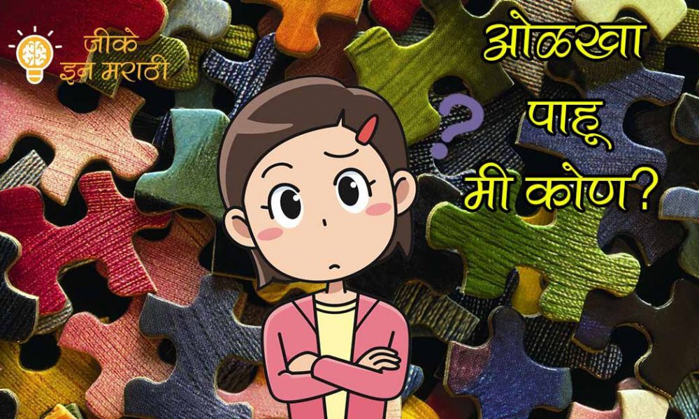 who-i-am-puzzle-in-marathi