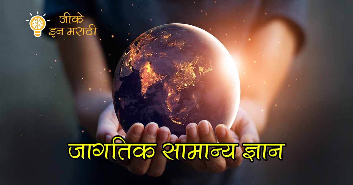 world general knowledge in marathi