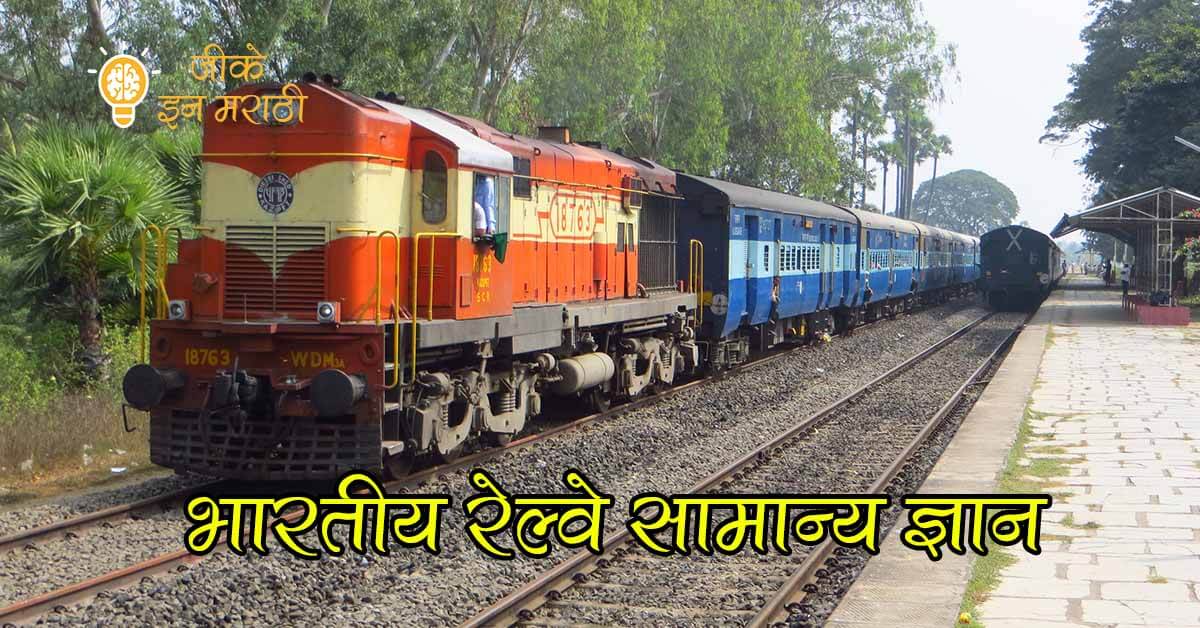 Railway General Knowledge Questions