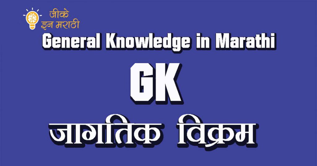 World Gk in Marathi जागतिक विक्रम