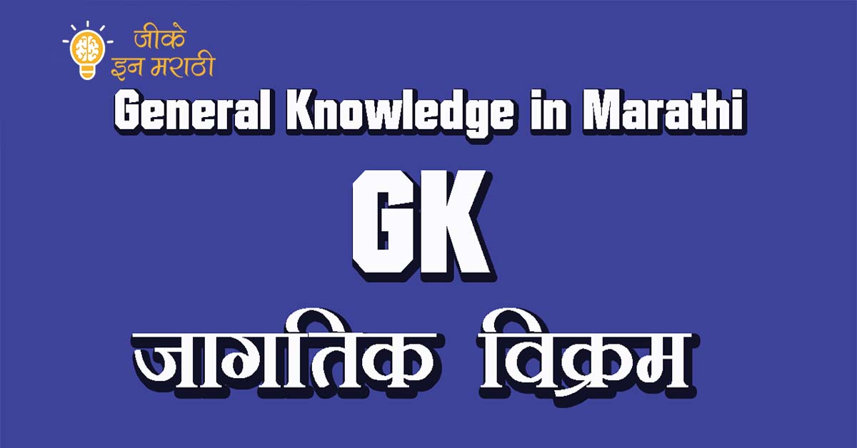 General Knowledge in Marathi - World Record