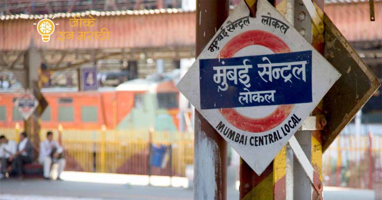 mumbai local station name in marathi