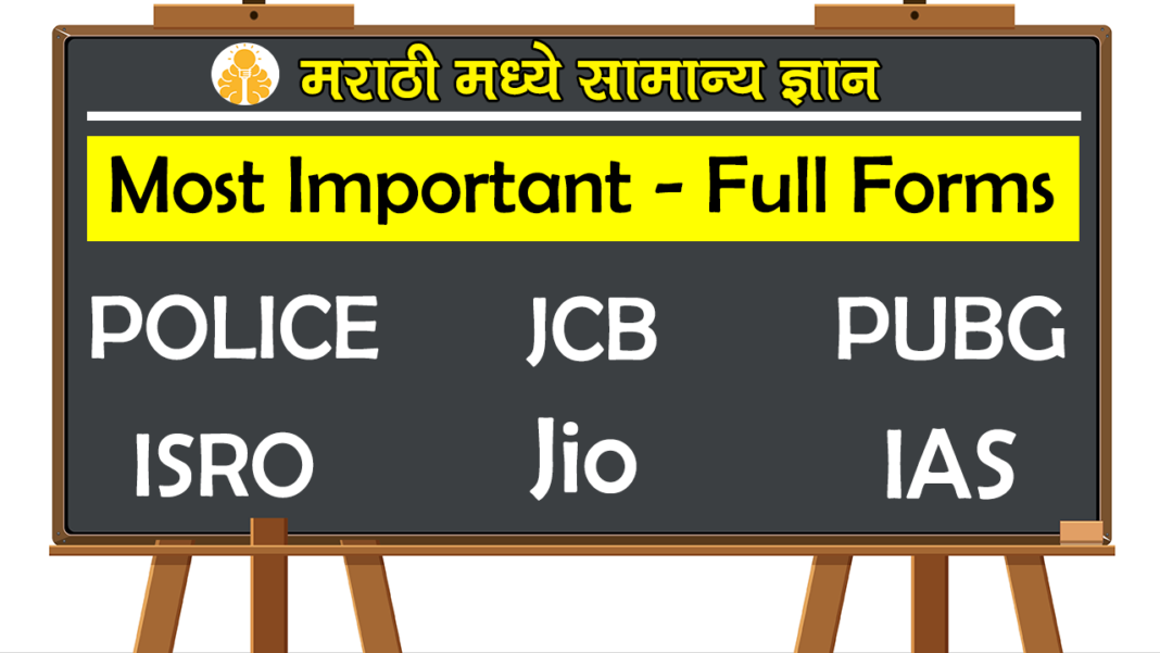 Most Important Full forms in Marathi | तुम्हाला यांचे फुल फॉर्म माहित