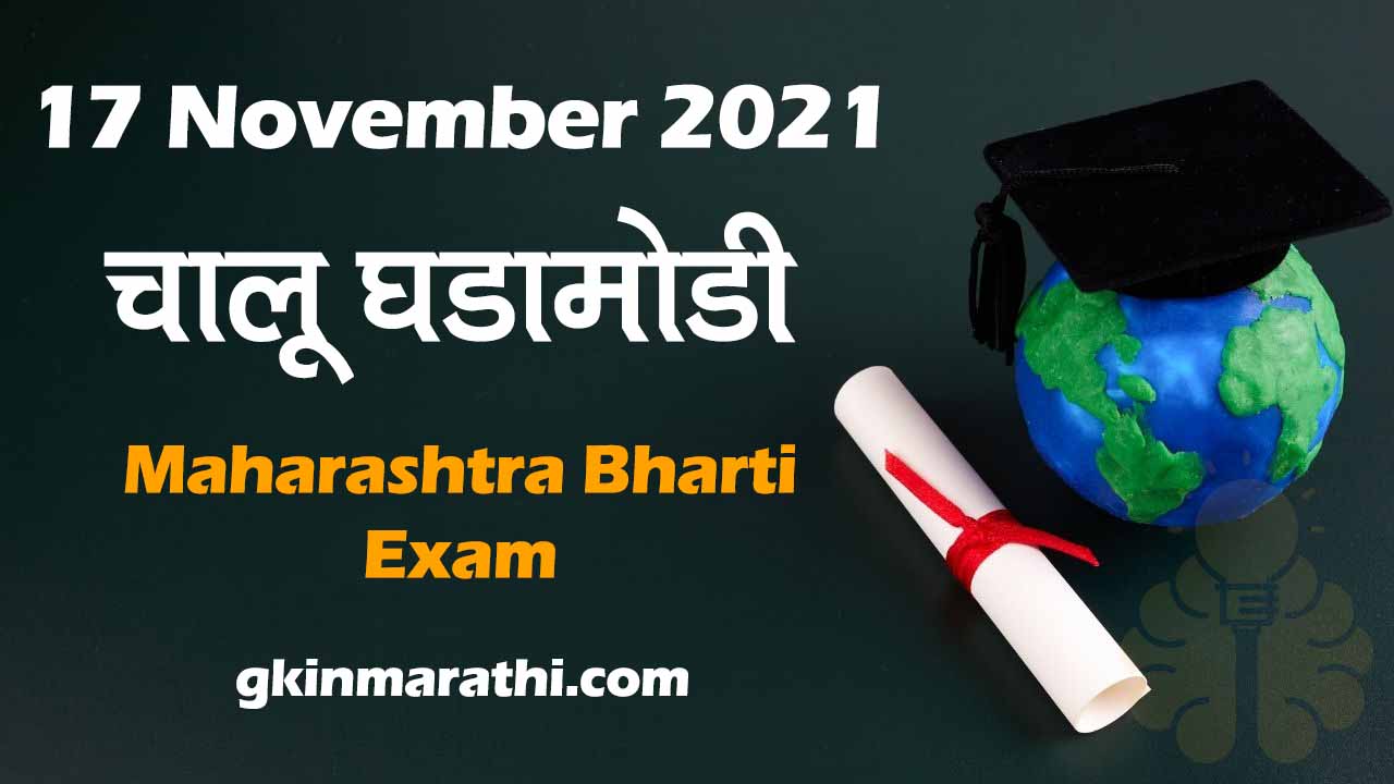 17 November 2021 Current Affairs in Marathi