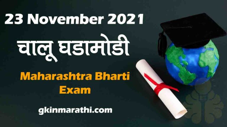 23 November Current Affairs in Marathi 