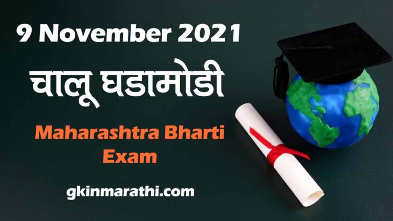 9 November 2021 Current Affairs in Marathi