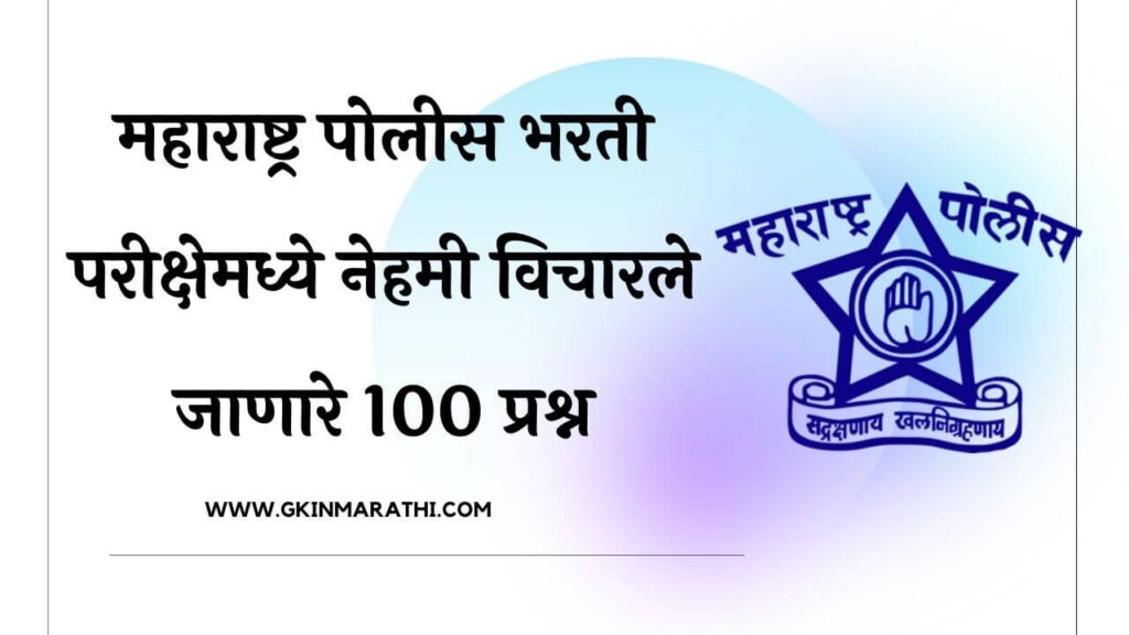 Maharashtra Police Bharti Question Paper Police Bharti GK Questions 