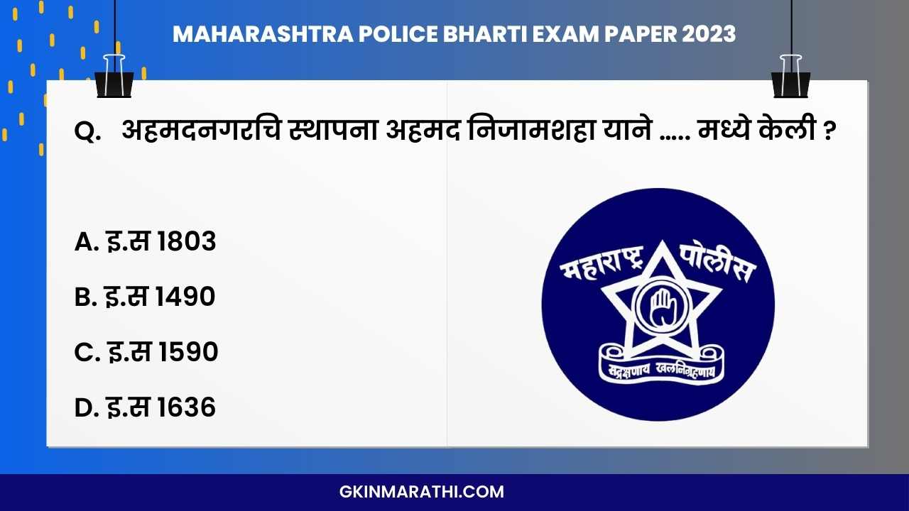 Maharashtra police bharti exam paper 2023