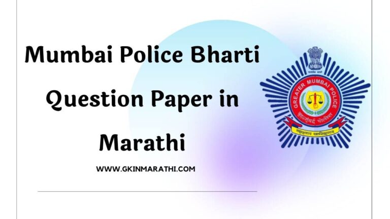 Mumbai Police Bharti Question Paper in Marathi