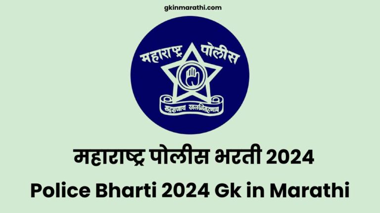 Police Bharti 2024 Gk in Marathi