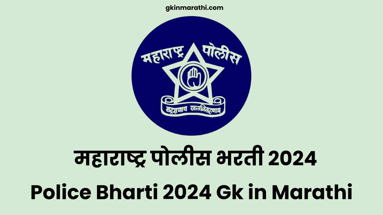 Police Bharti 2024 Gk in Marathi