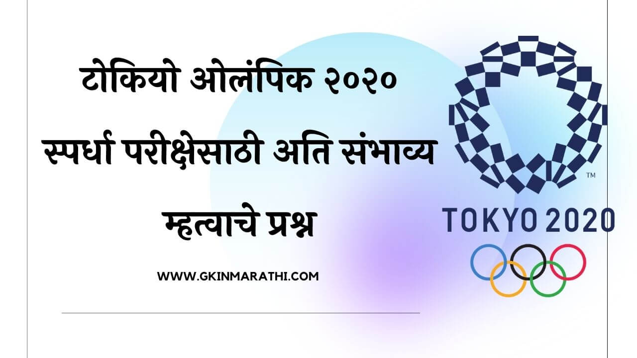 Tokyo Olympic General Knowledge in Marathi