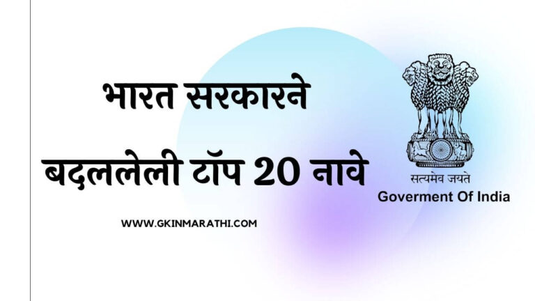 Top 20 names changed by Indian government in Marathi