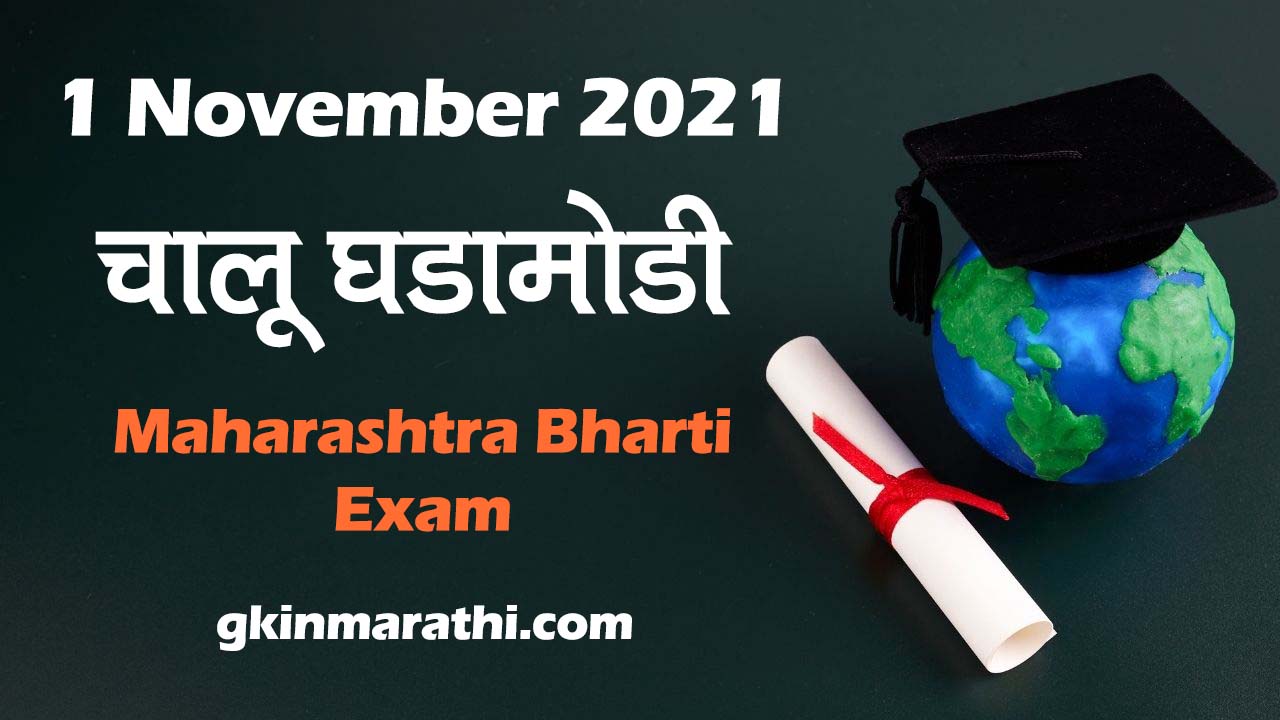 1 November 2021 Current Affairs in Marathi