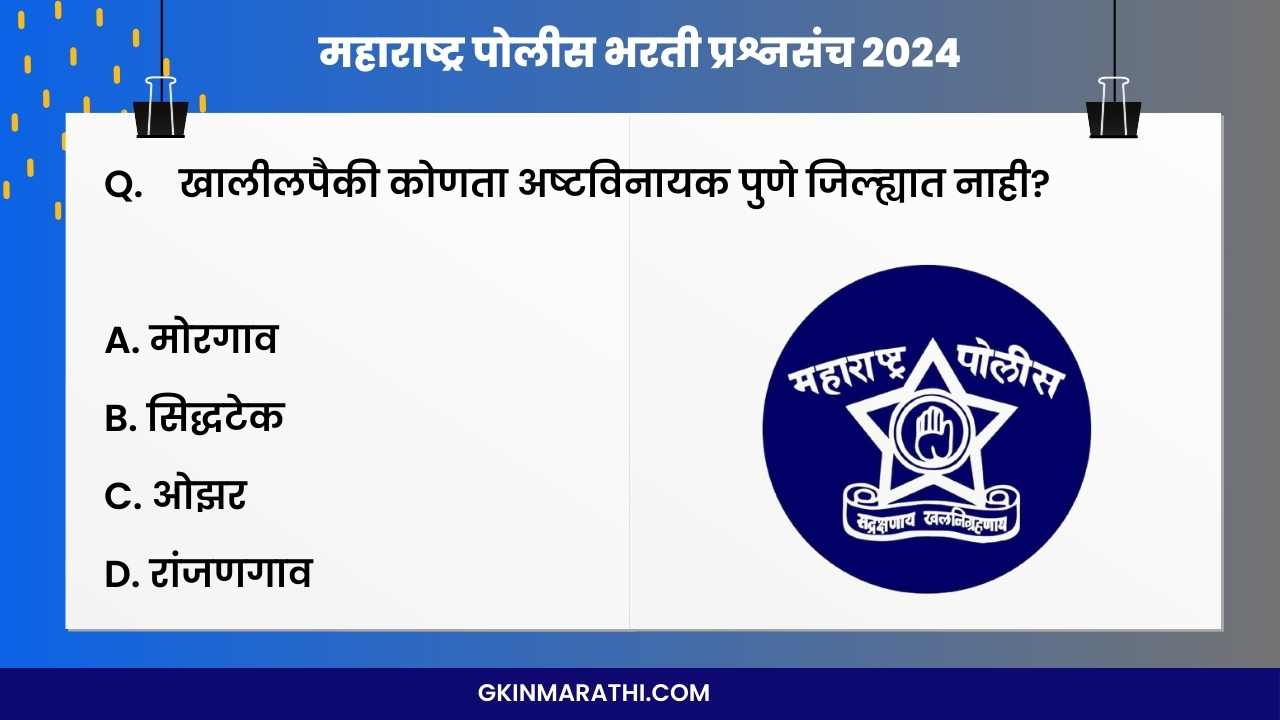 महाराष्ट्र पोलीस भरती प्रश्नसंच 2024