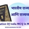 Constitution Of India MCQ in Marathi