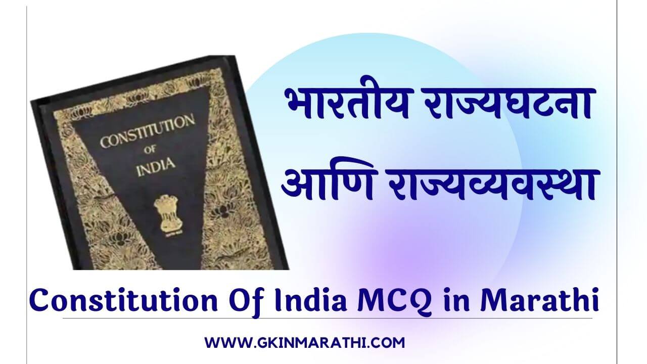 Constitution Of India MCQ in Marathi