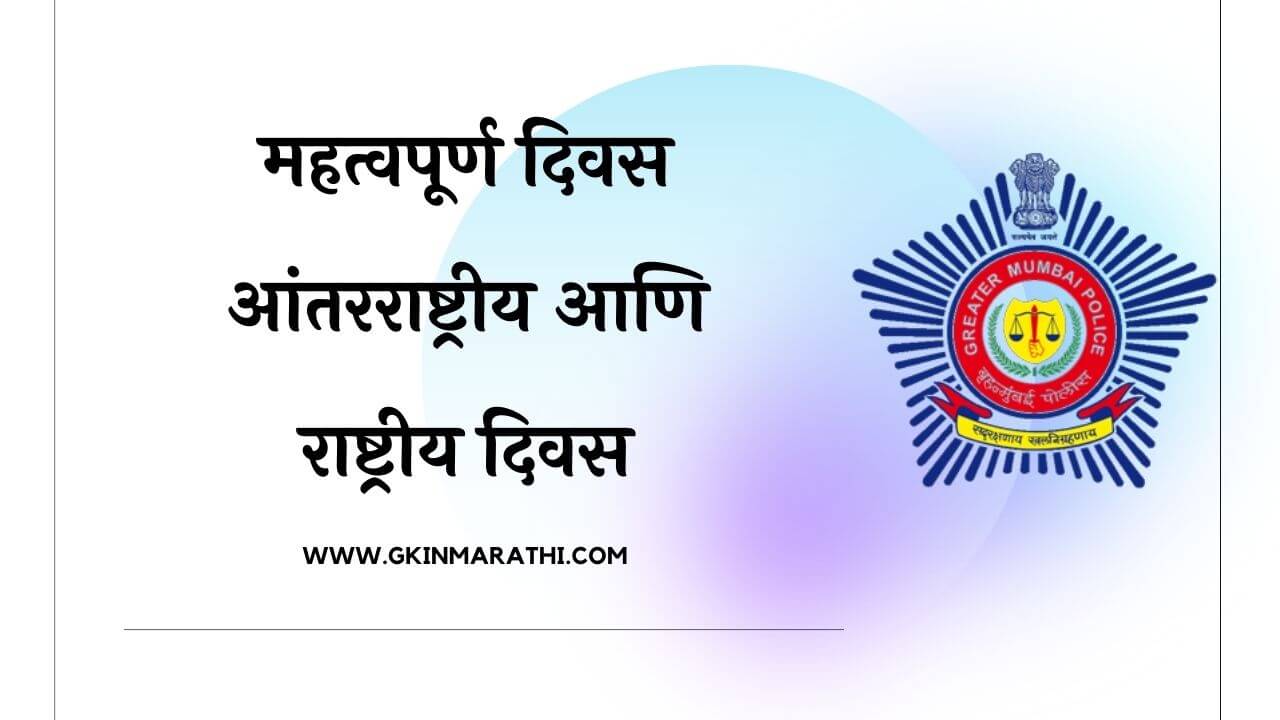 Important Days General Knowledge in Marathi