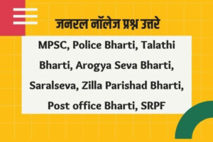 200+ सामान्य ज्ञान प्रश्न | General Knowledge in Marathi | GK Questions Marathi 2023 200+ सामान्य ज्ञान प्रश्न | General Knowledge in Marathi | GK Questions Marathi 2023