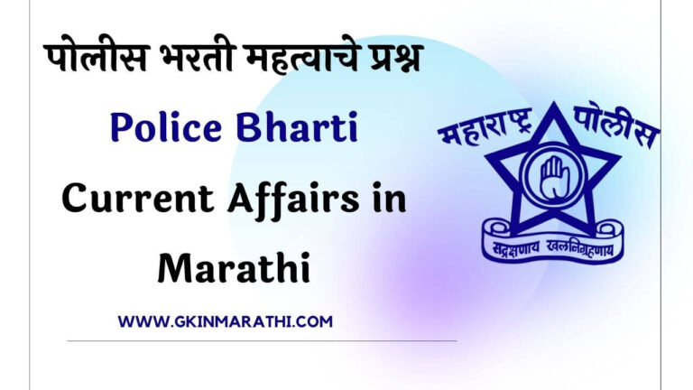 Police Bharti Current Affairs in Marathi