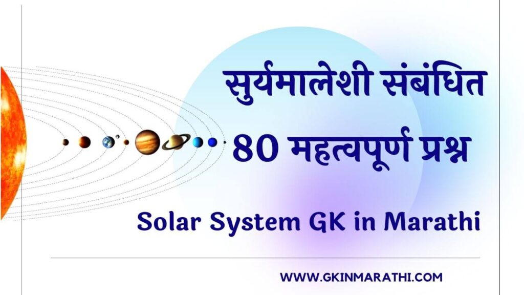 solar system marathi essay