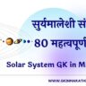 Solar System GK in Marathi