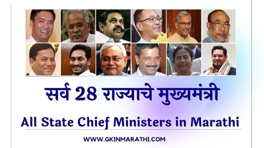 सर्व राज्याचे मुख्यमंत्री All State Chief Ministers in Marathi 2024