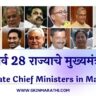 All State Chief Ministers in Marathi