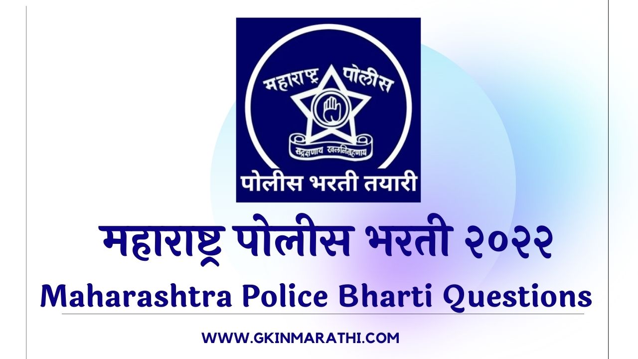 Police Bharti 2022 Gk in Marathi