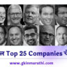 Top Companies and CEO in Marathi