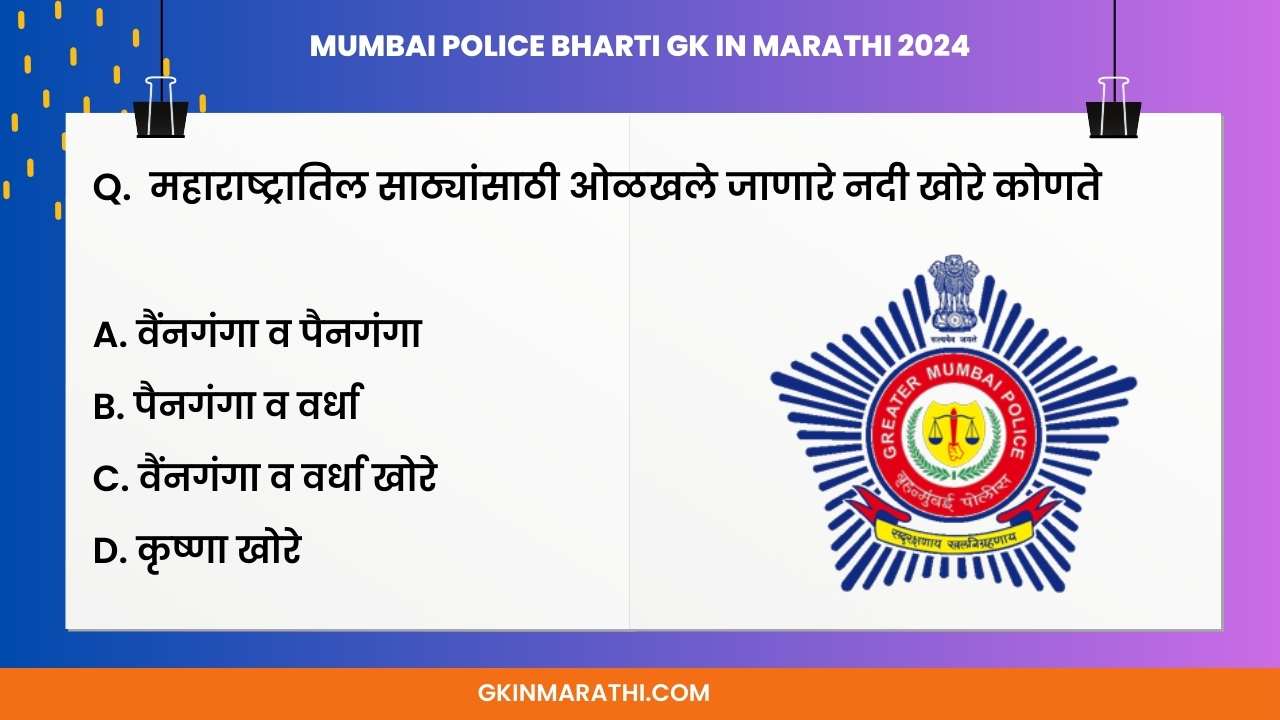 Mumbai police bharti GK in Marathi 2024