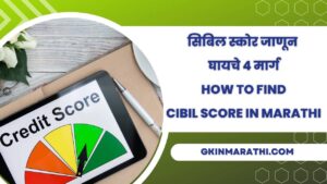 What is CIBIL Score in Marathi 