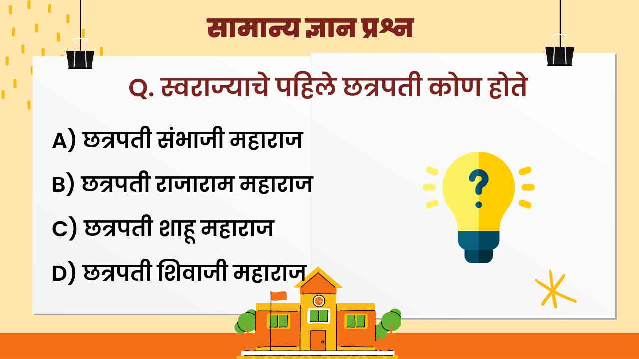 GK Questions and answers in Marathi
