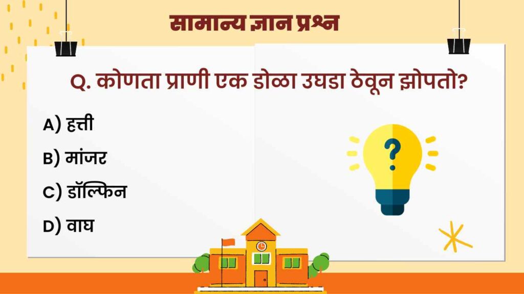 General Knowledge questions with answers in Marathi