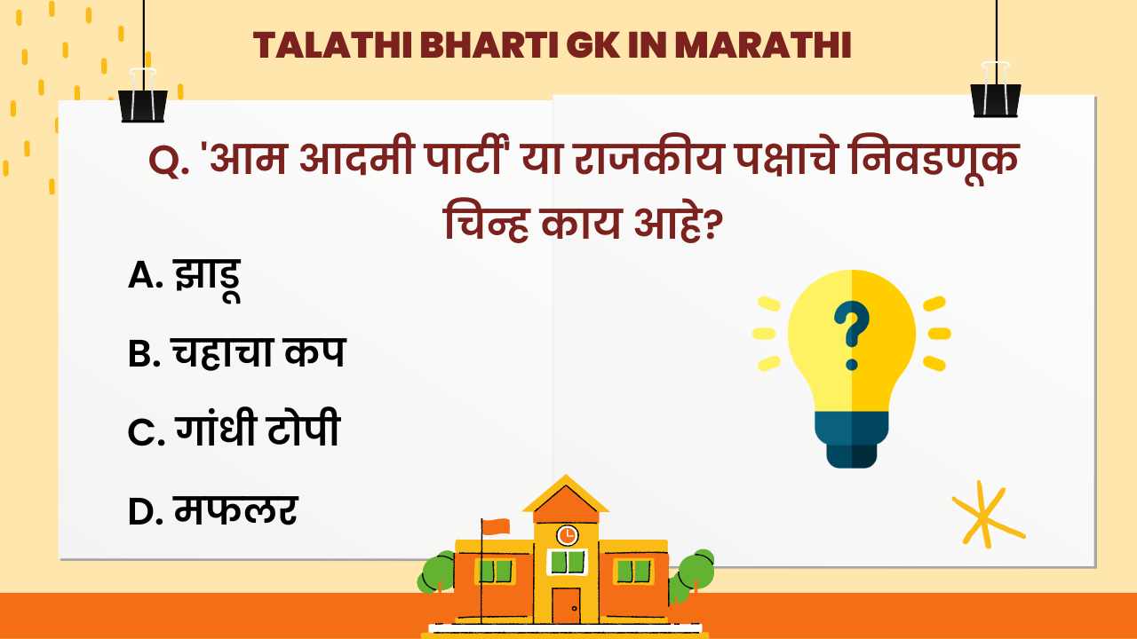Maharashtra Talathi Bharati Questions And Answers