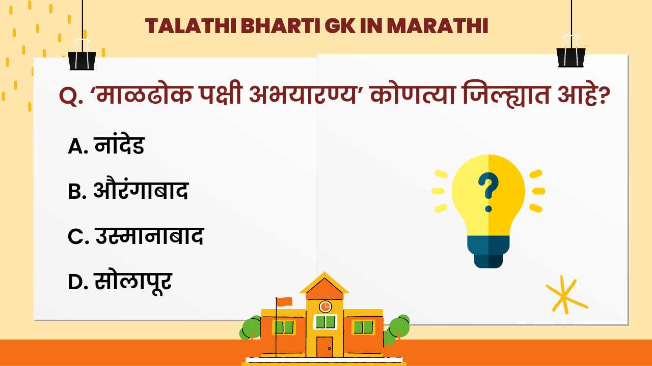 Talathi Bharti Questions in Marathi