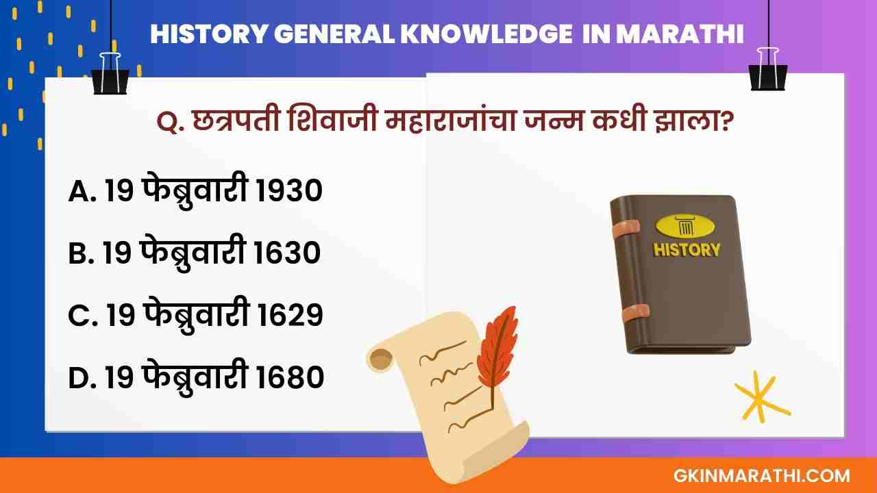 General Knowledge Questions about History in Marathi