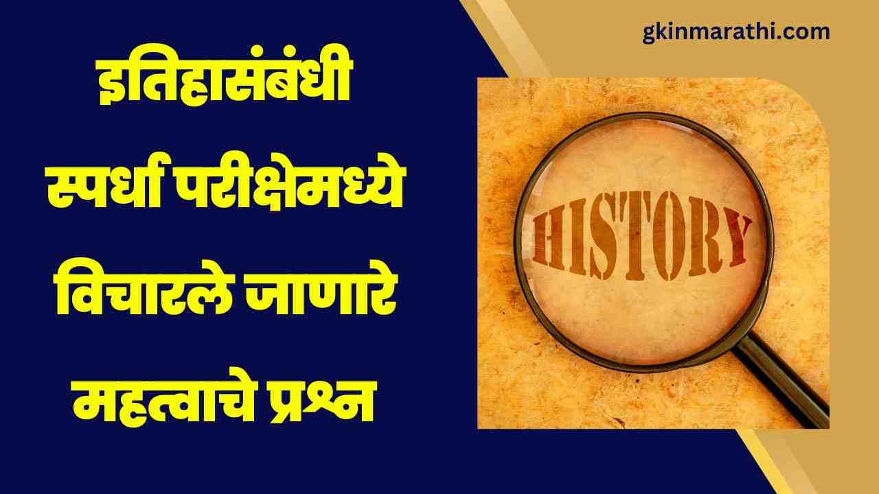 History GK in Marathi