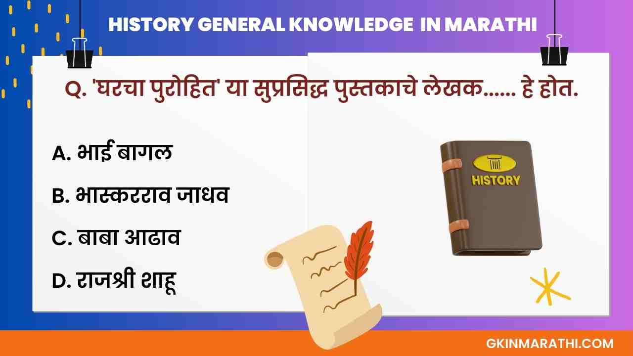 History MCQ in Marathi Objective