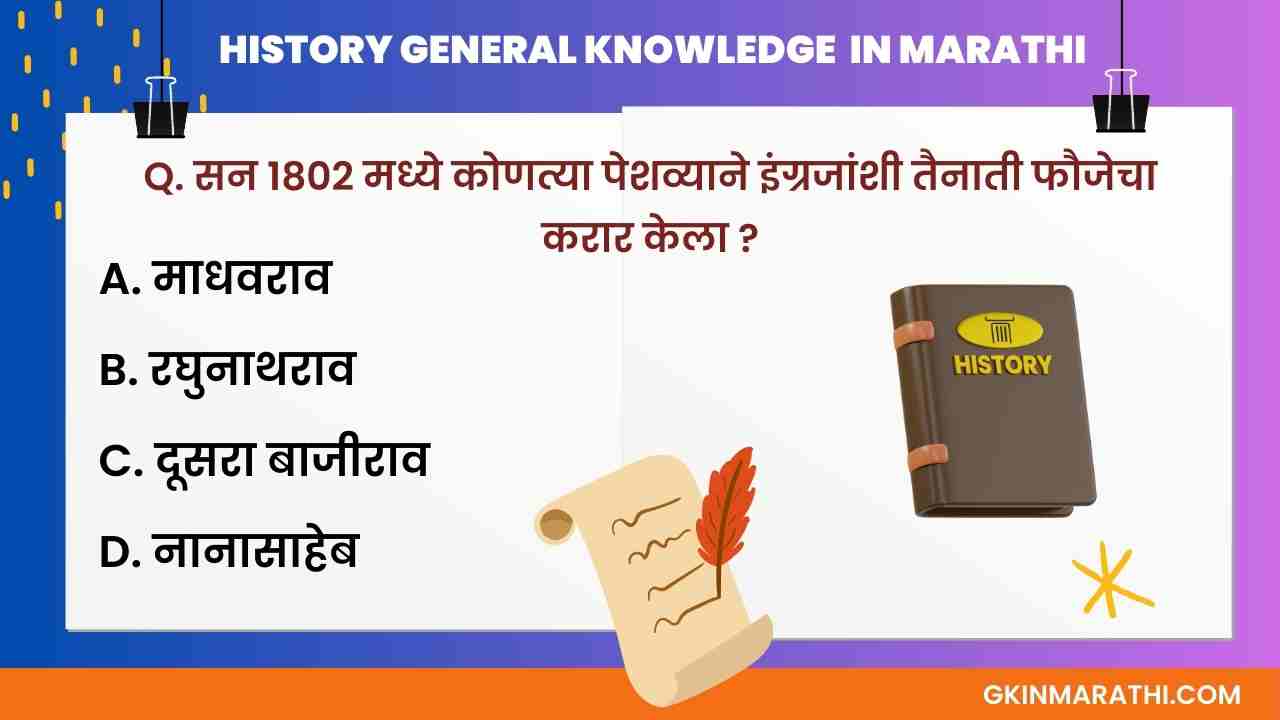 History Questions in Marathi