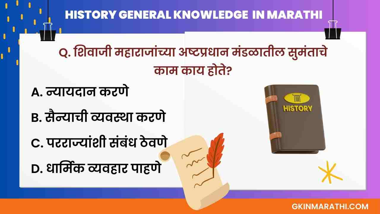 History question Marathi