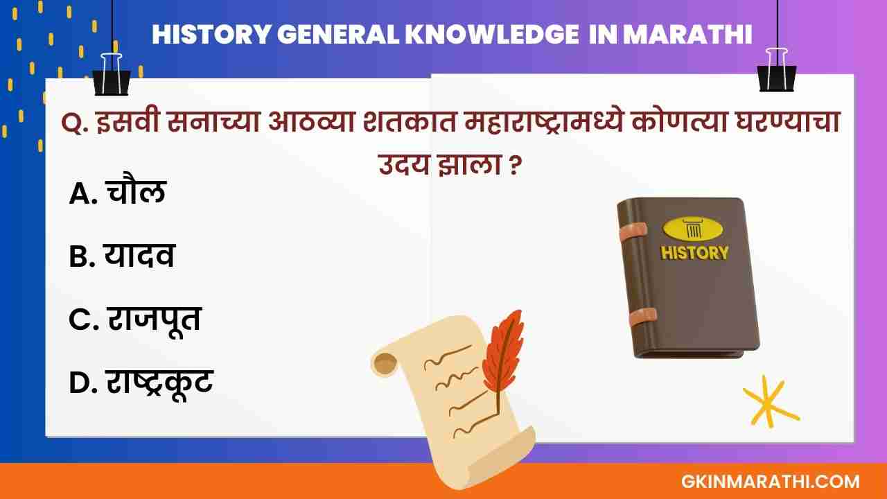 MPSC History MCQ in Marathi