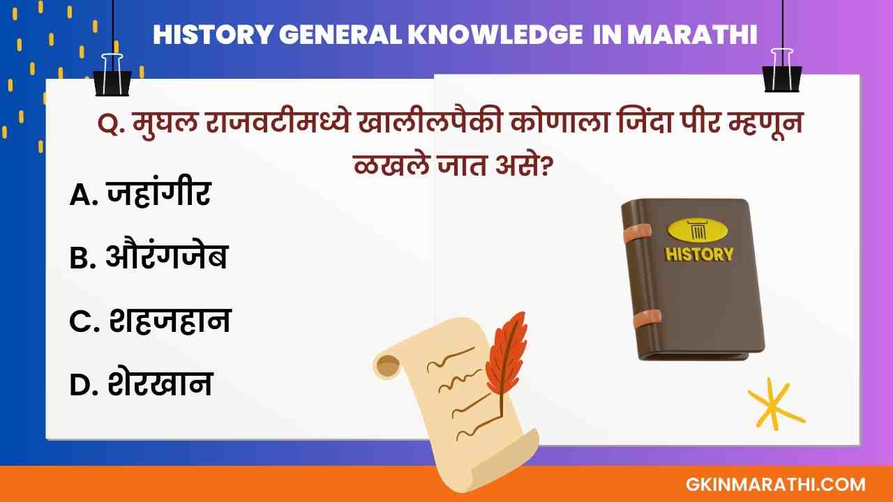 Objective Question Answer for History in Marathi
